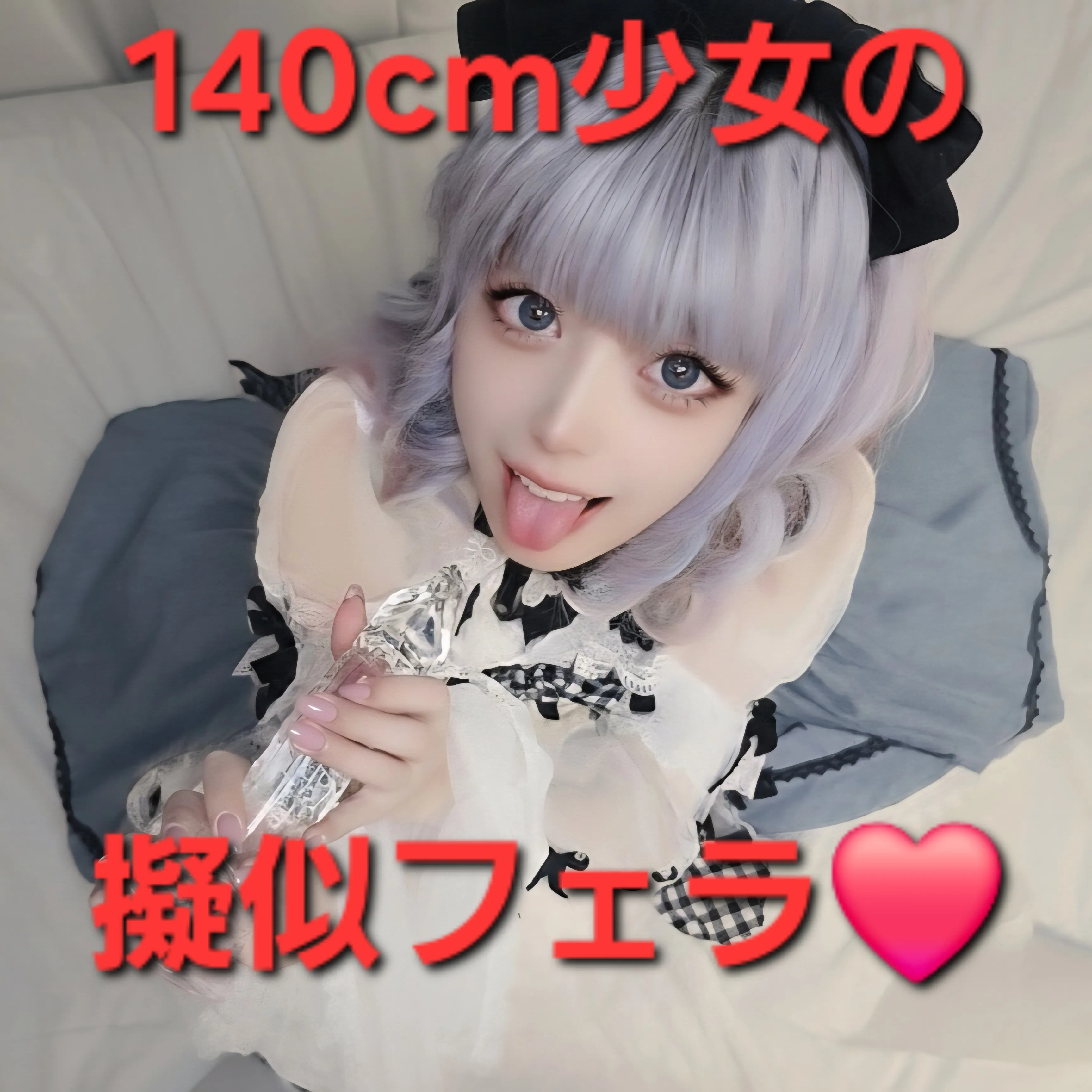 「目は隠していても、可愛さは隠しきれません。」 あえて目にモザイクを施すことで、りおの整った鼻筋や、透明な獲物を飲み込む艶やかな口元がより鮮明に。 ノーマルカメラが映し出すのは、加工一切なしの「本物の質感」。 隠されているからこそ膨らむ、あなただけの淫らな妄想を極限まで高めてください。 ※さらに、りおの「本当の素顔」を独り占めしたい方へ。 加工なし・ノーマルカメラで彼女の全貌を記録した【顔出しVer.】も同時公開中。 モザイクの向こう側にある、彼女の真実の瞳と蕩けた表情を、ぜひその目でお確かめください。