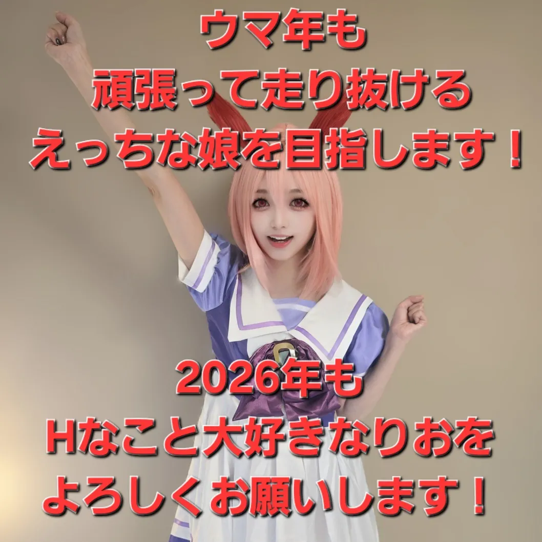 明けましておめでとうございます！
２０２６年もよろしくお願いいたします！
うま年ということでウマの娘をイメージしたコスプレで新年一発目の姫初め！
今年ももっともっとエッチになっていくので応援よろしくお願いいたします！