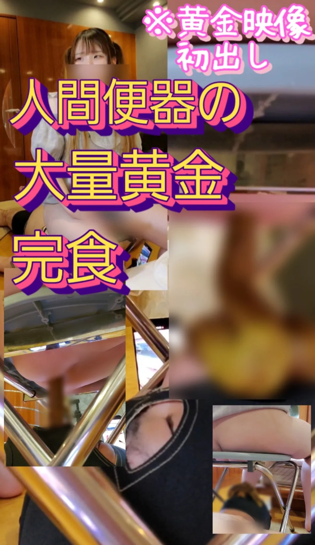 ツインテール美少女の大量黄金完食便器。

にこりさんがご飯を食べた後、急激に催し
M男に便器になるよう指示します。

お尻の下に入るや否や可愛い顔からは想像出来ないほど大量の黄金が人間便器の口へ入り、止まらない黄金が顔にこんもりと積み上がります。

M男は顔に積み上がった大量の黄金を必死に食べ進めます。
出る瞬間や食べる様子を4つのアングルからお届けします。

スカトロ